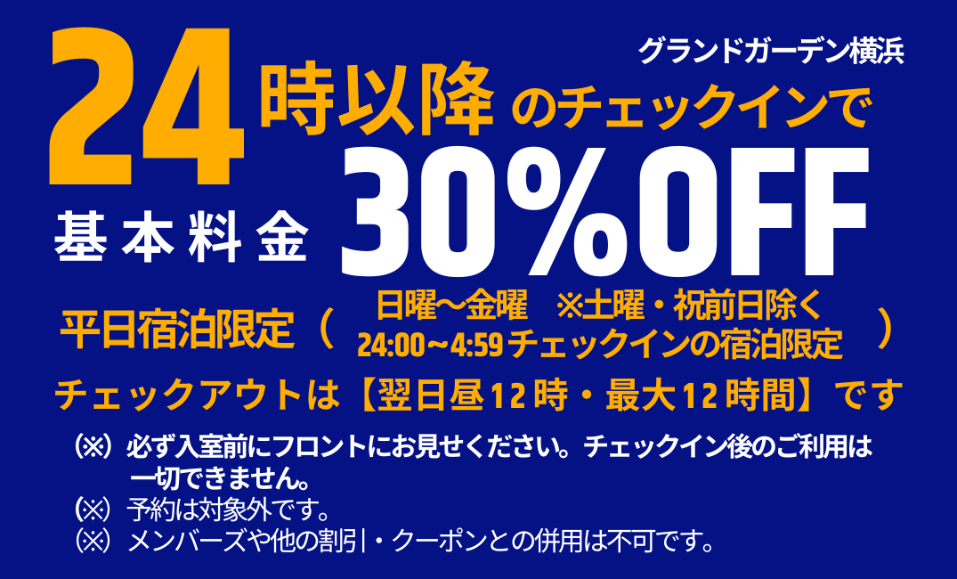 ミッドナイトクーポン